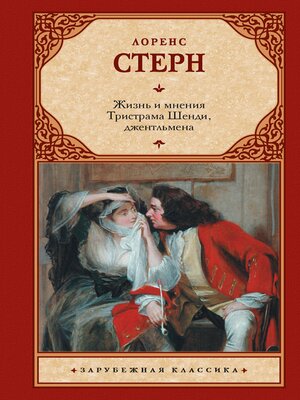 cover image of Жизнь и мнения Тристрама Шенди, джентльмена